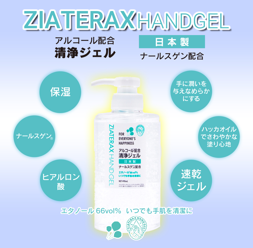 ジアテラックスハンドジェル